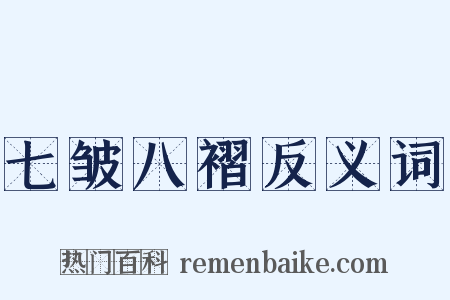 七皱八褶反义词是什么意思的图片